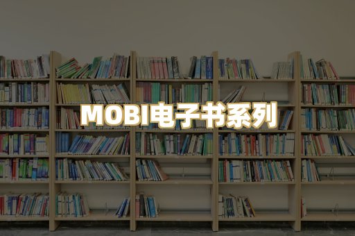 MOBI电子书系列